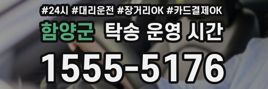함양군 탁송 운영 시간