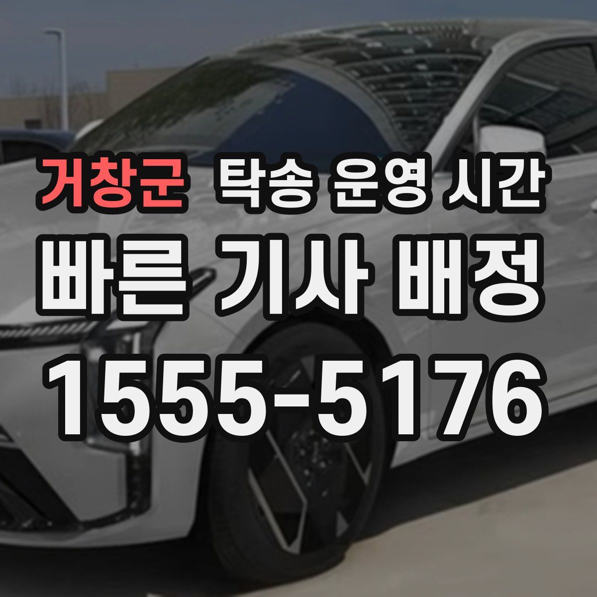 거창군 탁송 운영 시간