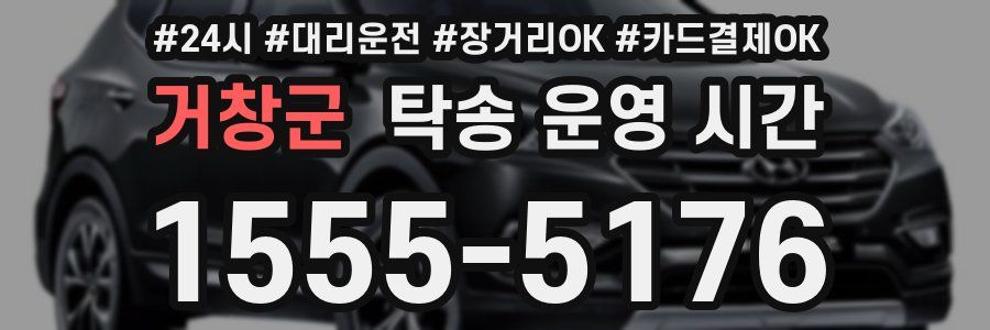 거창군 탁송 운영 시간