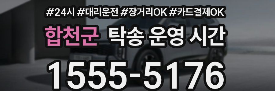 합천군 탁송 운영 시간
