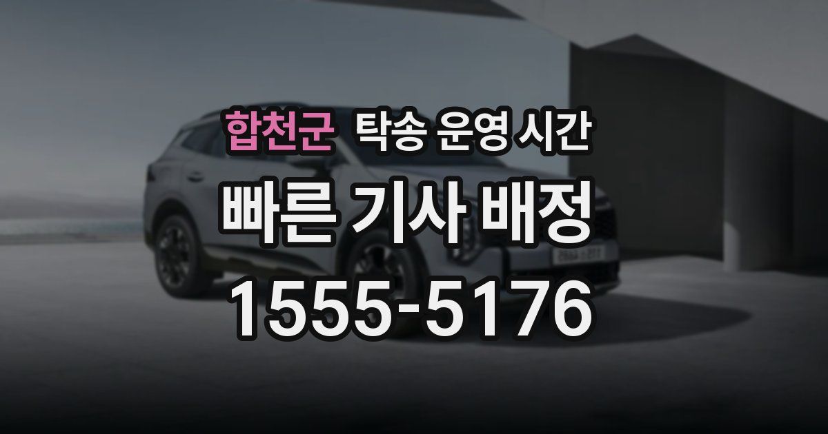 합천군 탁송 운영 시간