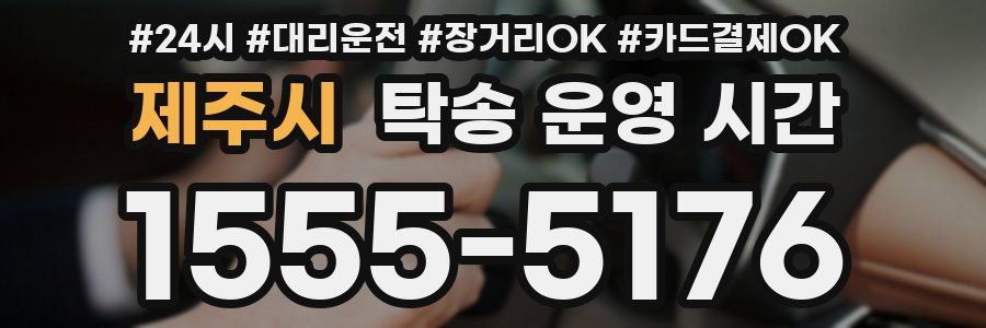 제주시 탁송 운영 시간