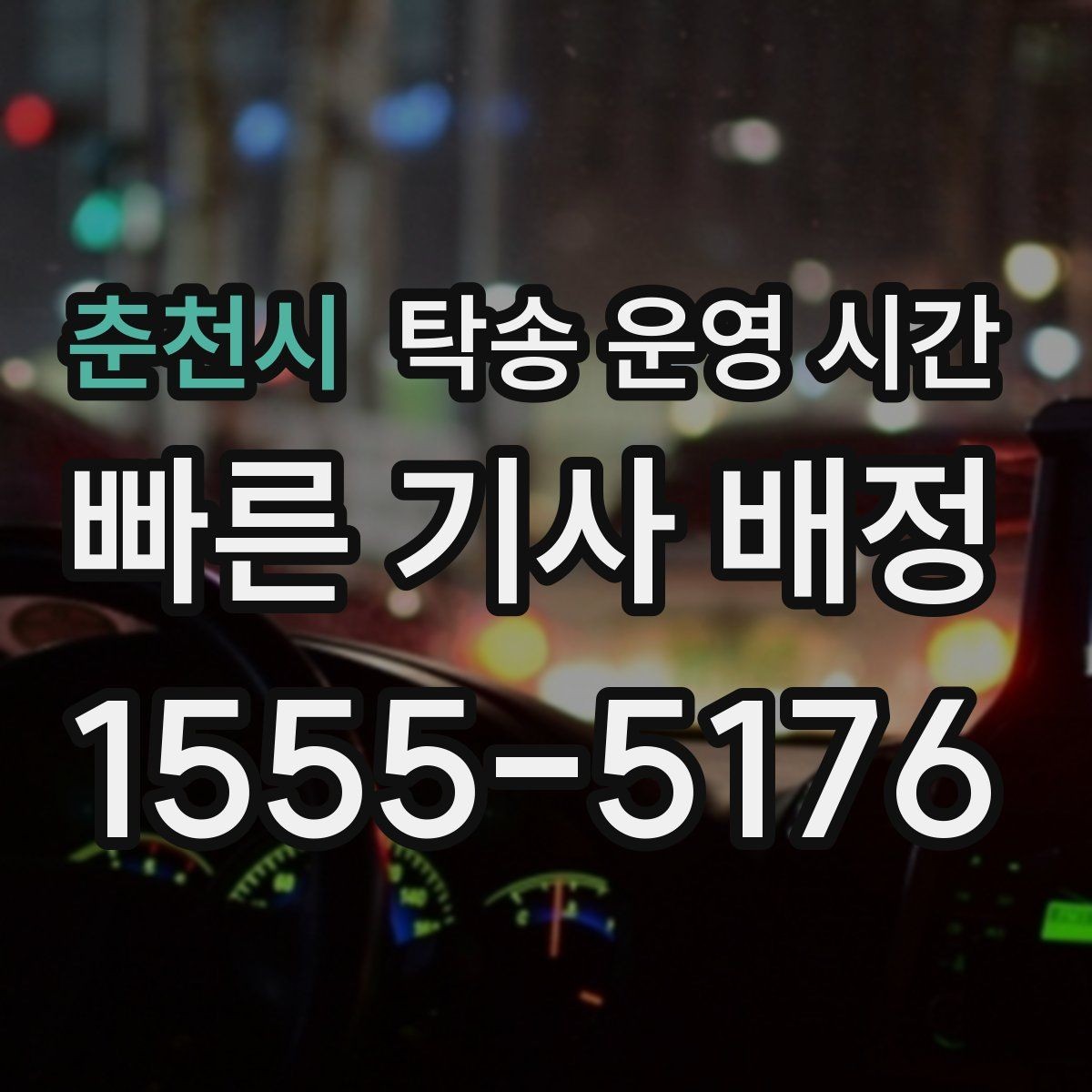 춘천시 탁송 운영 시간 접수 후 출발까지 걸리는 평균 소요