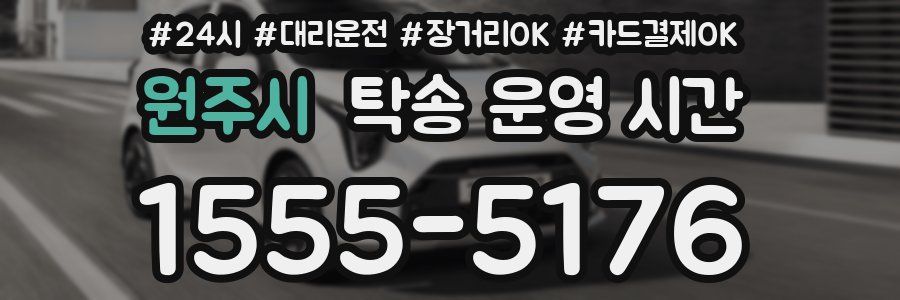 원주시 탁송 운영 시간