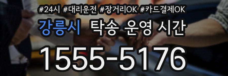 강릉시 탁송 운영 시간