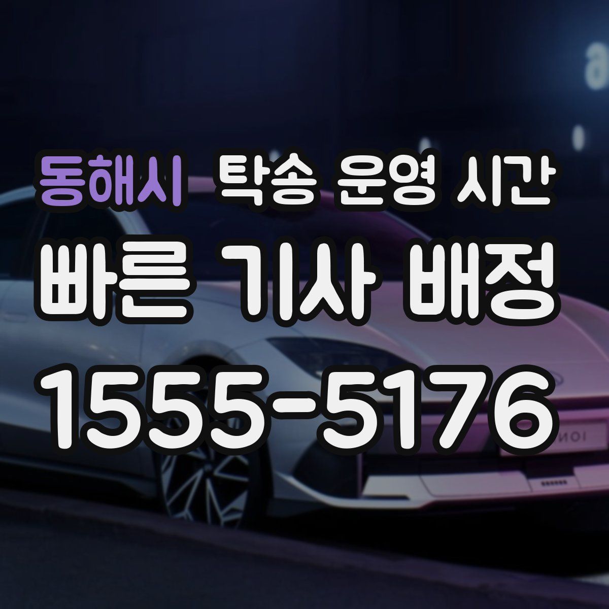 동해시 탁송 운영 시간