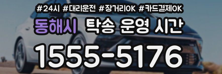 동해시 탁송 운영 시간
