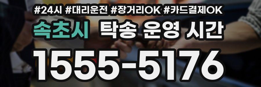 속초시 탁송 운영 시간