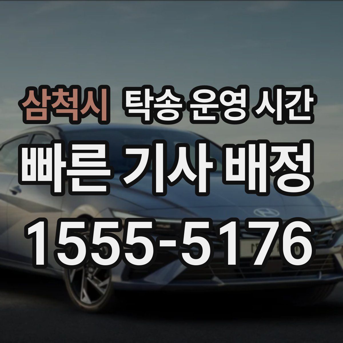 삼척시 탁송 운영 시간