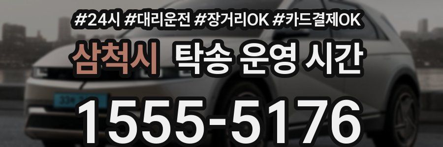삼척시 탁송 운영 시간
