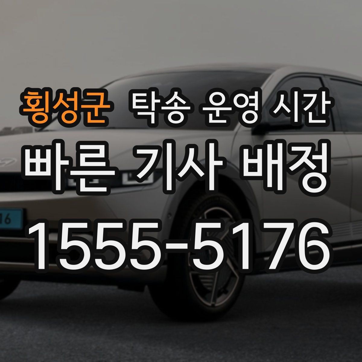 횡성군 탁송 운영 시간 주말 상담 가능 시간은 따로 있는지 살펴보기