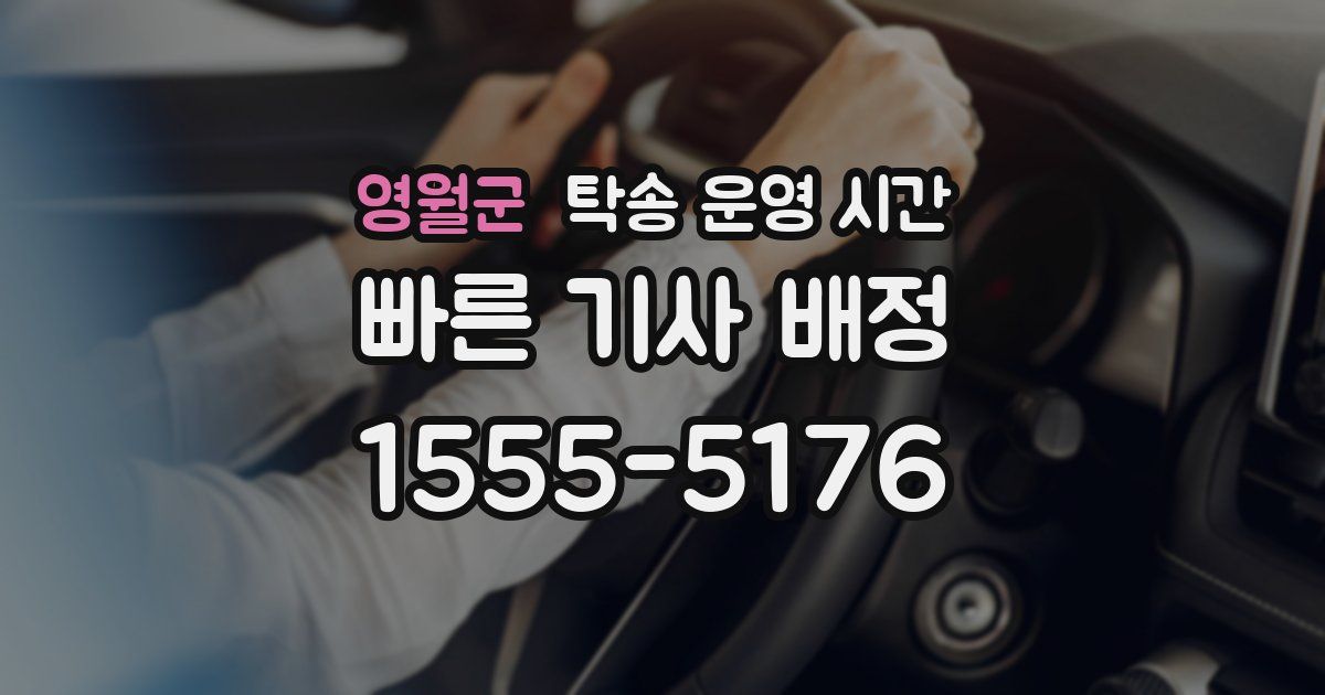 영월군 탁송 운영 시간
