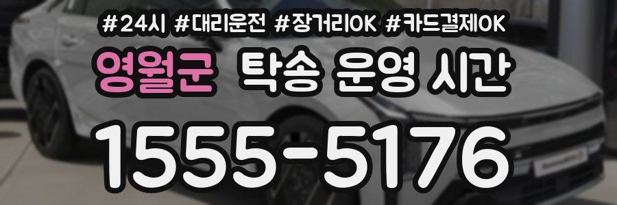 영월군 탁송 운영 시간