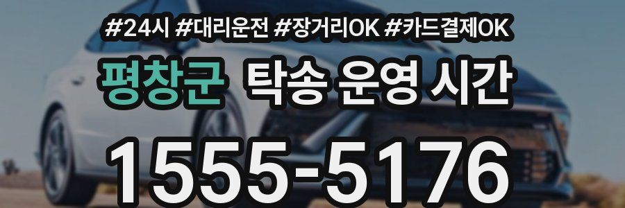 평창군 탁송 운영 시간