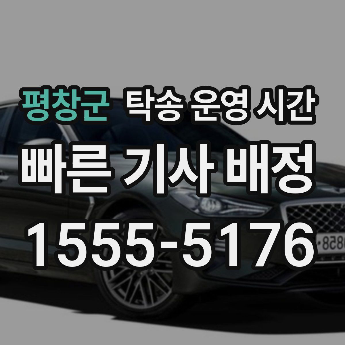 평창군 탁송 운영 시간