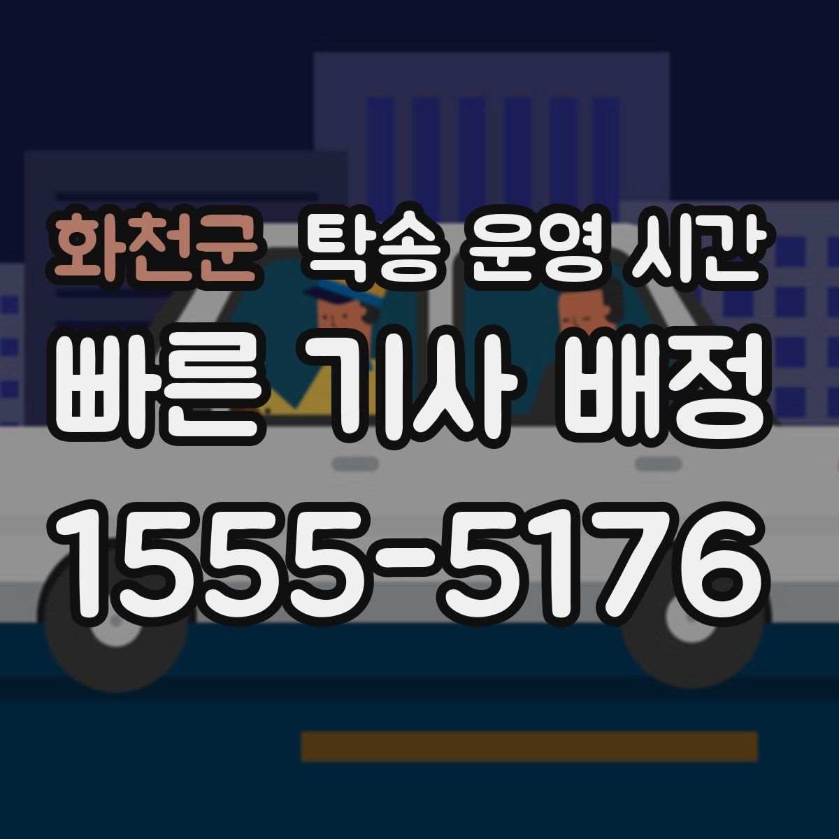 화천군 탁송 운영 시간