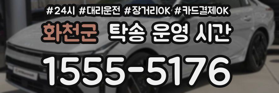화천군 탁송 운영 시간