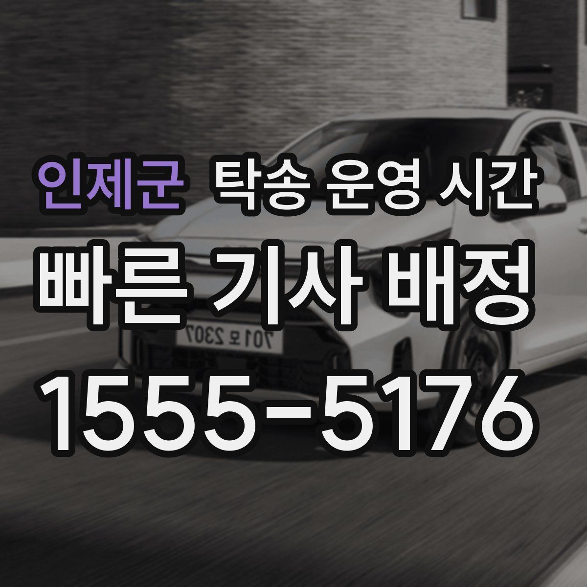 인제군 탁송 운영 시간