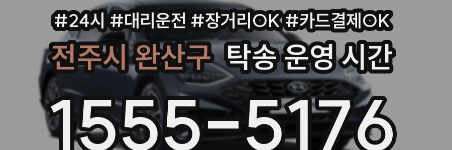 전주시 완산구 탁송 운영 시간