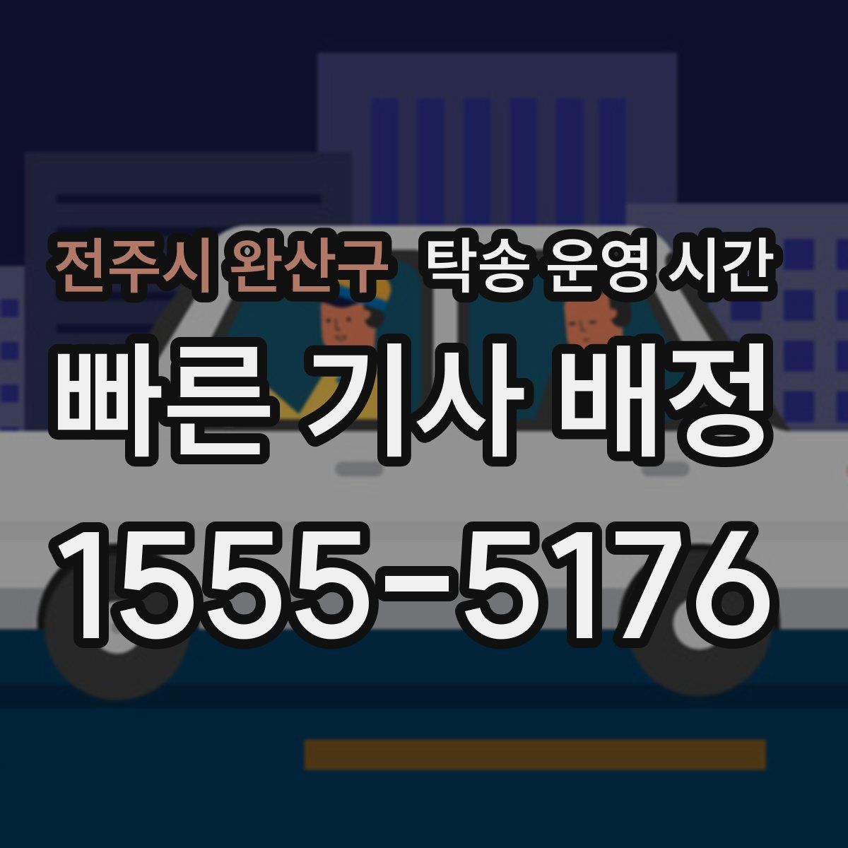 전주시 완산구 탁송 운영 시간