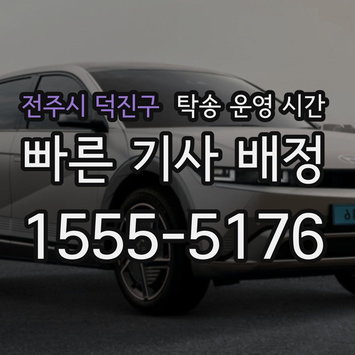 전주시 덕진구 탁송 운영 시간