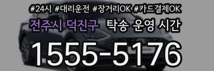 전주시 덕진구 탁송 운영 시간