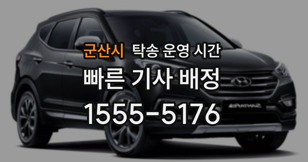 군산시 탁송 운영 시간