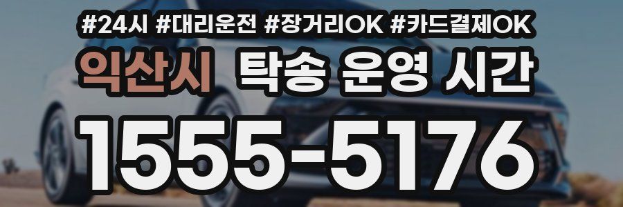 익산시 탁송 운영 시간