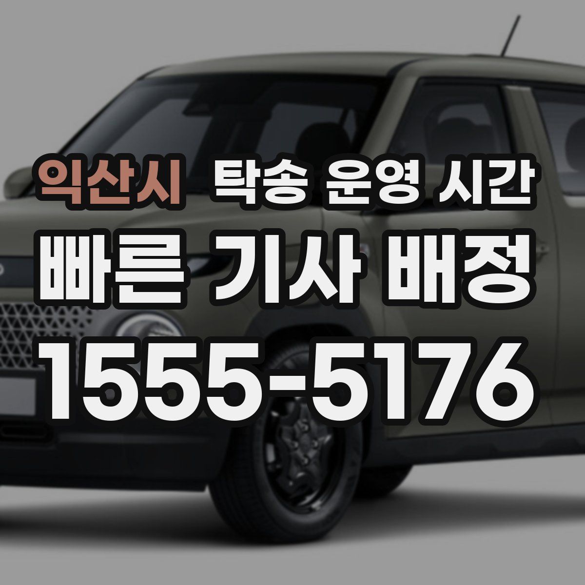 익산시 탁송 운영 시간