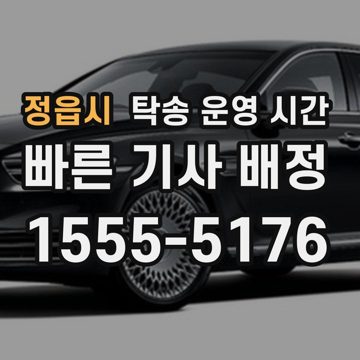 정읍시 탁송 운영 시간 차량 출발 전 대기 구간은 보통 얼마나 걸리나