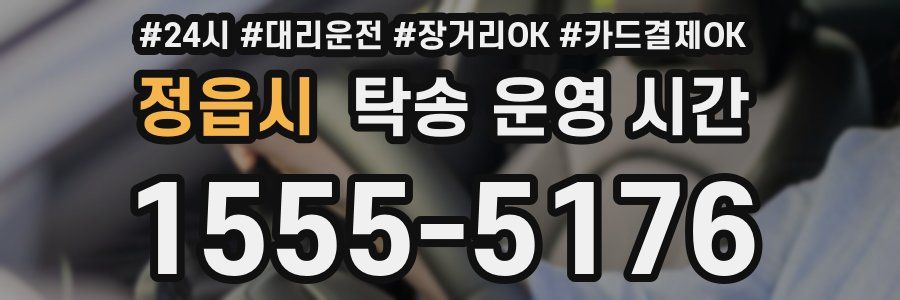 정읍시 탁송 운영 시간