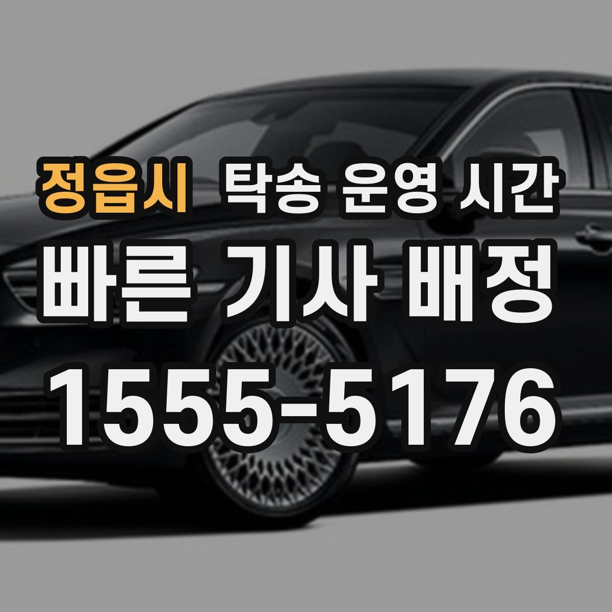정읍시 탁송 운영 시간