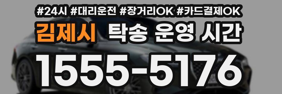 김제시 탁송 운영 시간