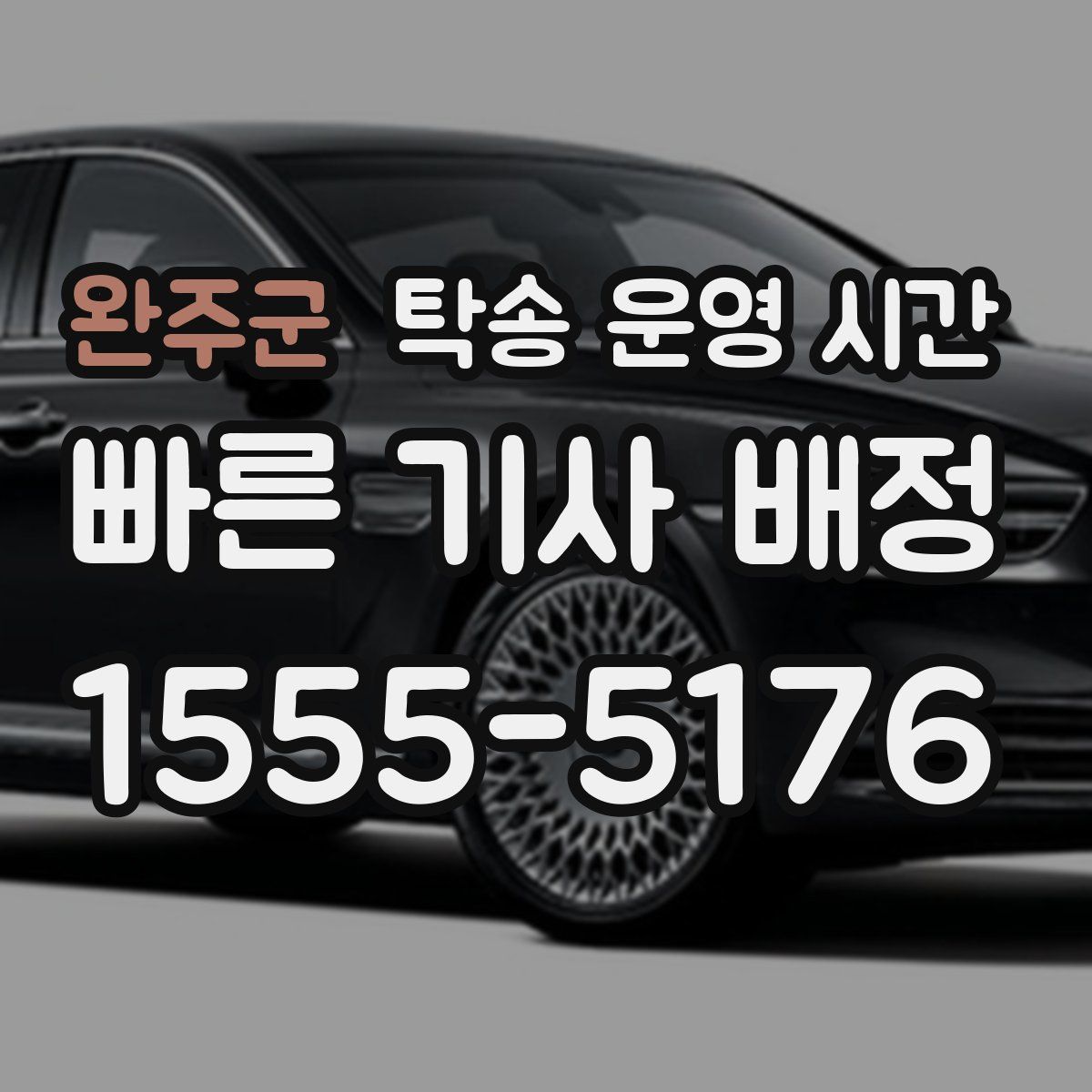 완주군 탁송 운영 시간