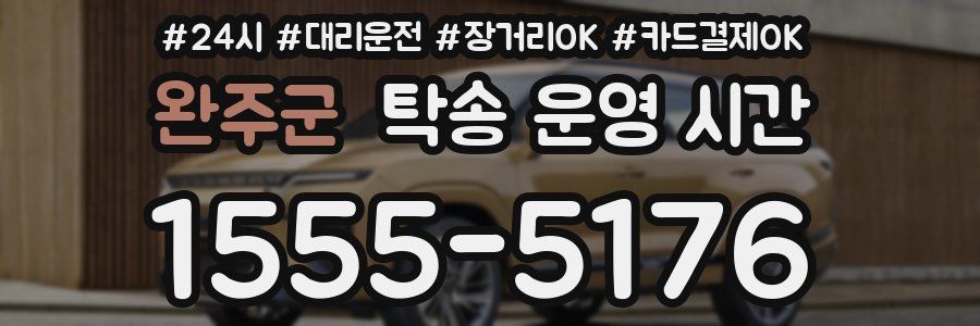 완주군 탁송 운영 시간