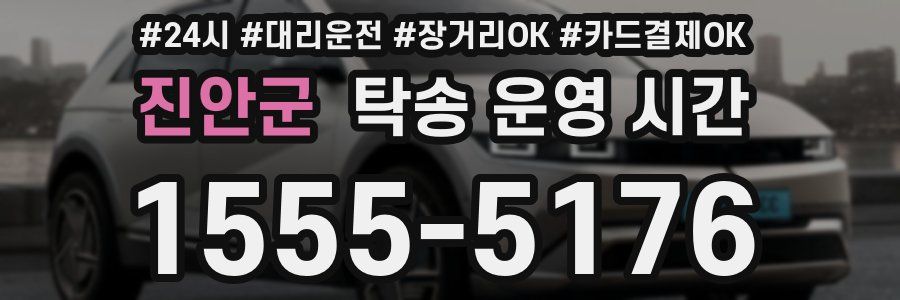 진안군 탁송 운영 시간