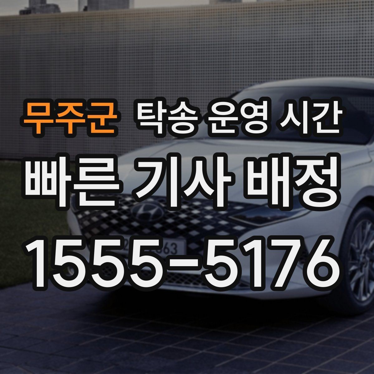 무주군 탁송 운영 시간 주차장 운영 종료와 맞춰야 할 일정