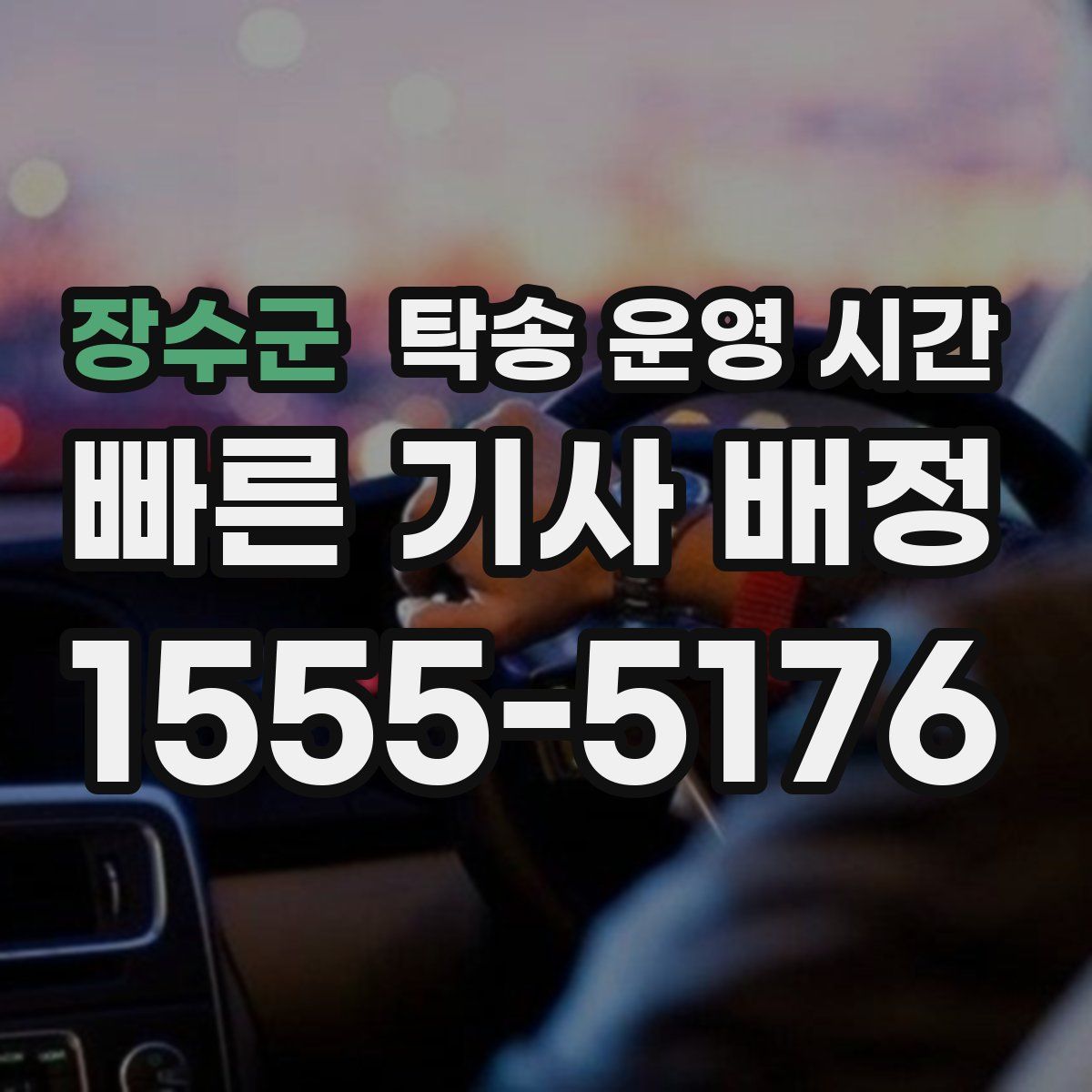 장수군 탁송 운영 시간