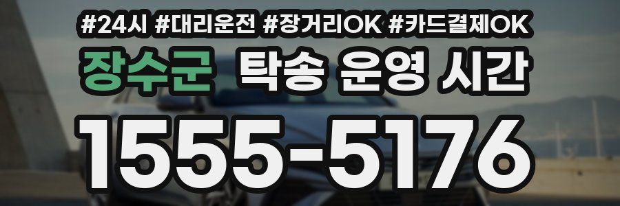 장수군 탁송 운영 시간