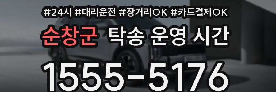 순창군 탁송 운영 시간