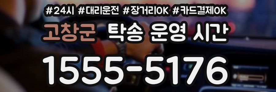 고창군 탁송 운영 시간