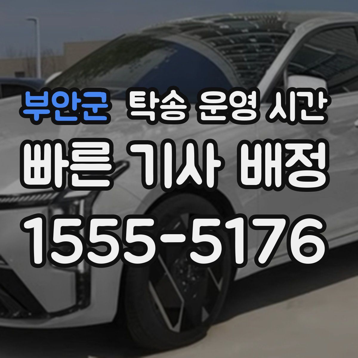 부안군 탁송 운영 시간