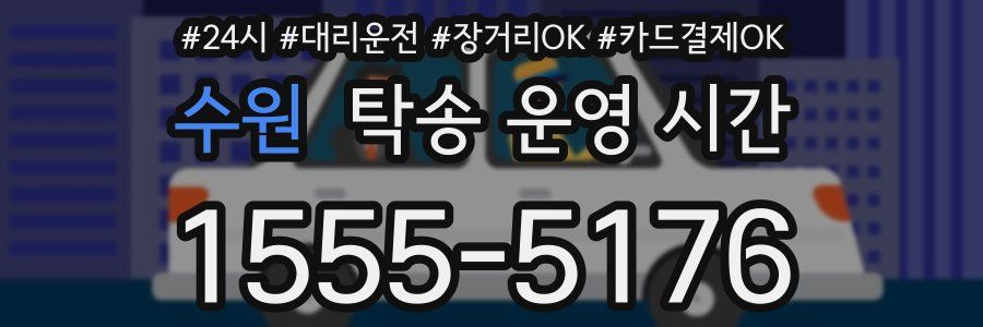 수원 탁송 운영 시간