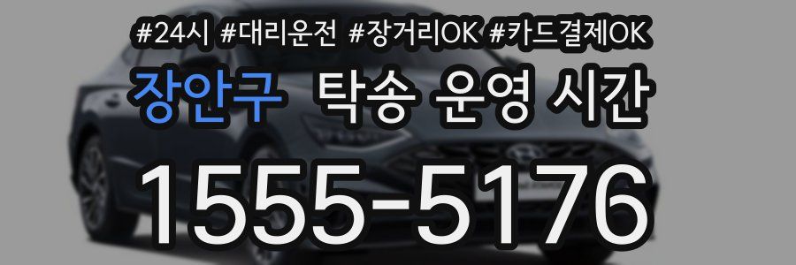 장안구 탁송 운영 시간