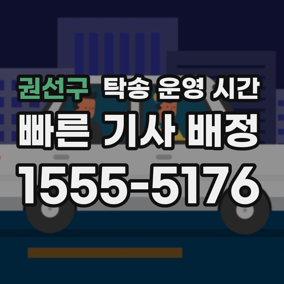 권선구 탁송 운영 시간