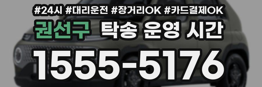 권선구 탁송 운영 시간
