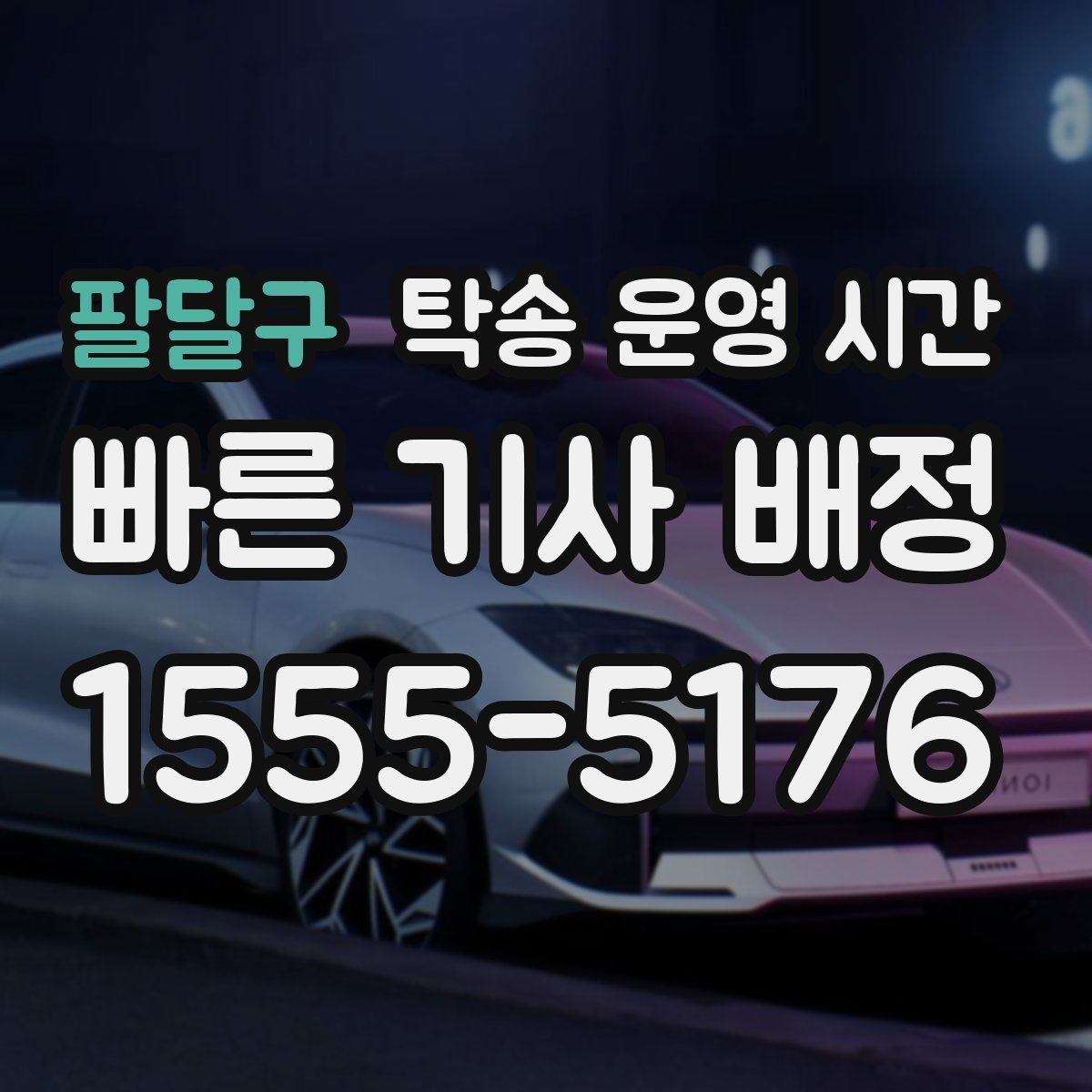 팔달구 탁송 운영 시간