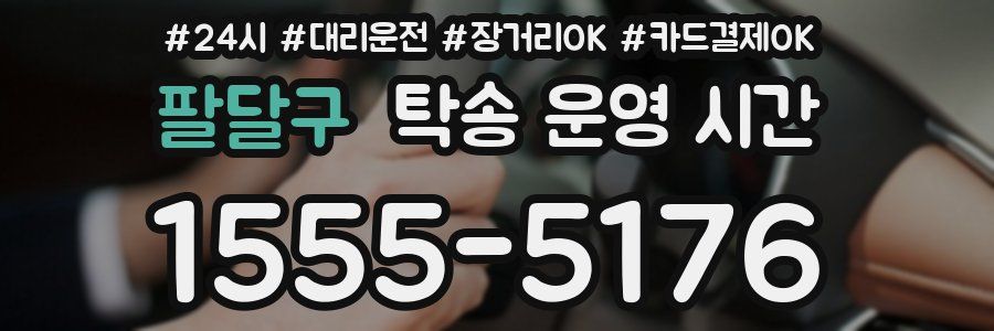 팔달구 탁송 운영 시간