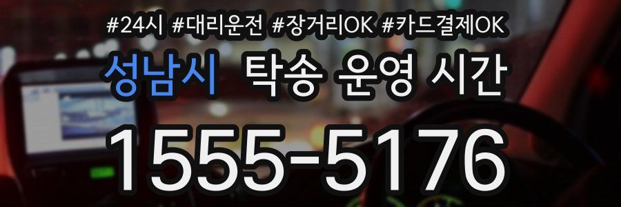 성남시 탁송 운영 시간