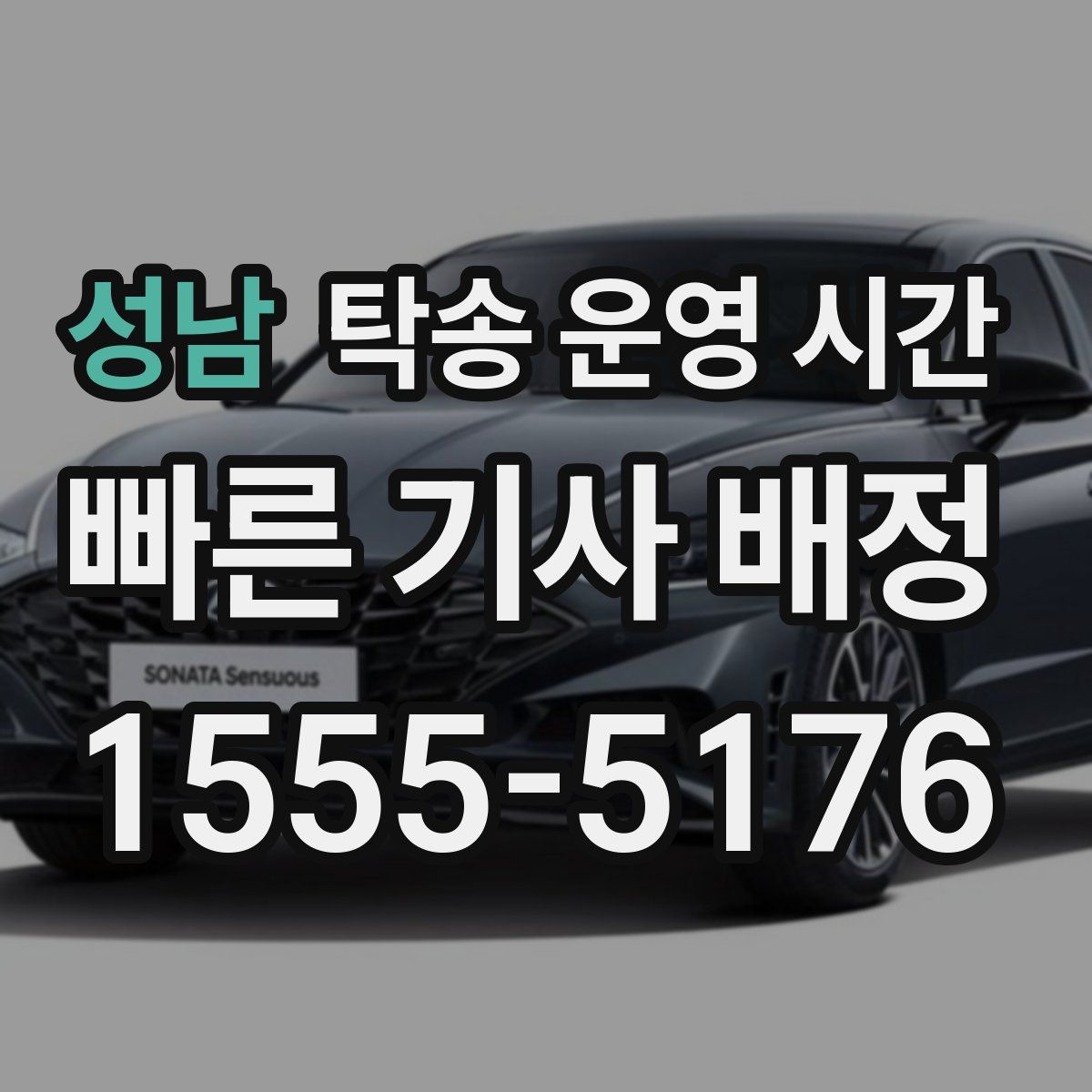 성남 탁송 운영 시간